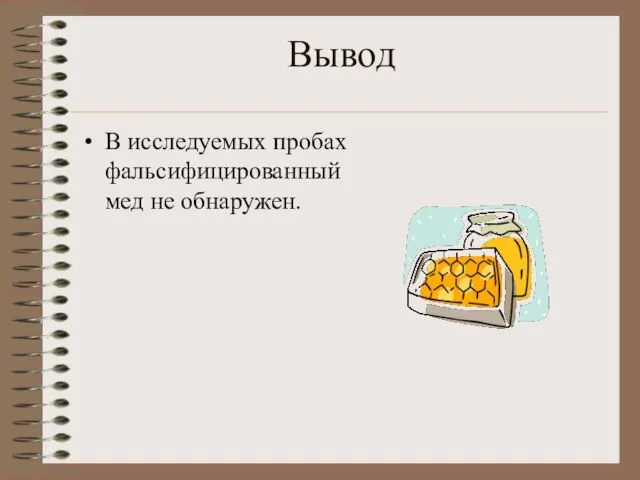 Вывод В исследуемых пробах фальсифицированный мед не обнаружен.