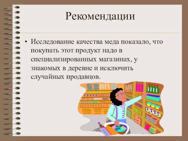 Рекомендации Исследование качества меда показало, что покупать этот продукт надо в специализированных