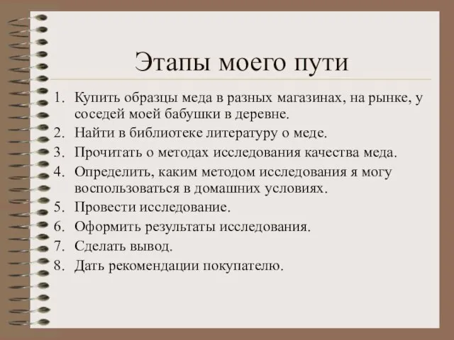 Этапы моего пути Купить образцы меда в разных магазинах, на рынке, у