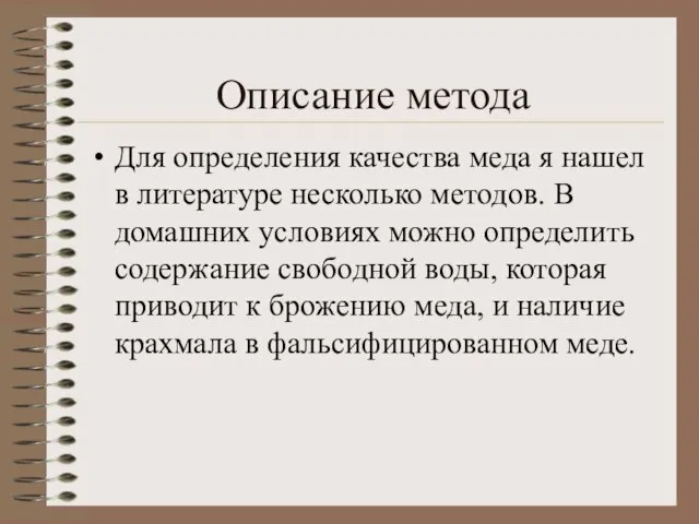 Описание метода Для определения качества меда я нашел в литературе несколько методов.