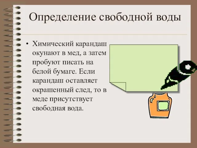 Определение свободной воды Химический карандаш окунают в мед, а затем пробуют писать