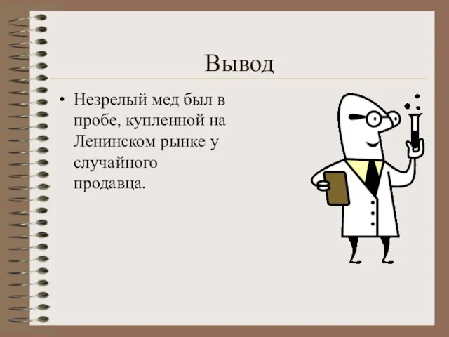 Вывод Незрелый мед был в пробе, купленной на Ленинском рынке у случайного продавца.