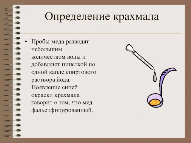 Определение крахмала Пробы меда разводят небольшим количеством воды и добавляют пипеткой по