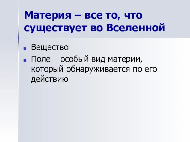 Материя – все то, что существует во Вселенной Вещество Поле – особый