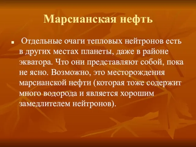 Марсианская нефть Отдельные очаги тепловых нейтронов есть в других местах планеты, даже