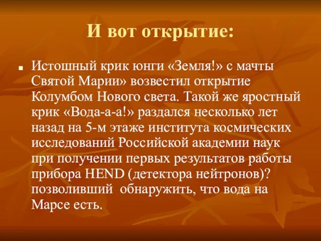 И вот открытие: Истошный крик юнги «Земля!» с мачты Святой Марии» возвестил