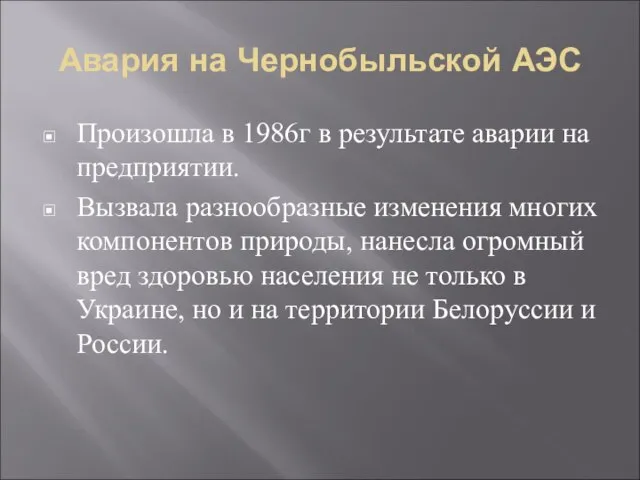 Авария на Чернобыльской АЭС Произошла в 1986г в результате аварии на предприятии.