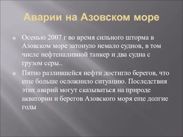 Аварии на Азовском море Осенью 2007 г во время сильного шторма в