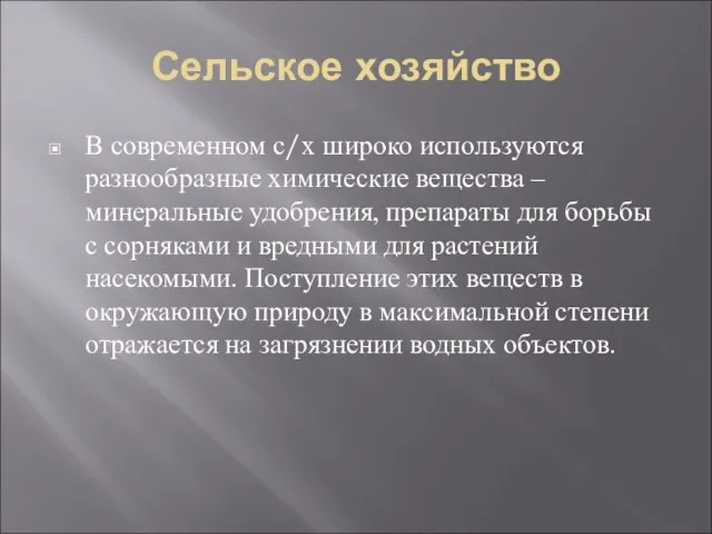 Сельское хозяйство В современном с/х широко используются разнообразные химические вещества – минеральные