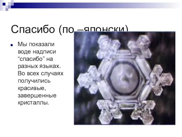 Спасибо (по –японски) Мы показали воде надписи “спасибо” на разных языках. Во