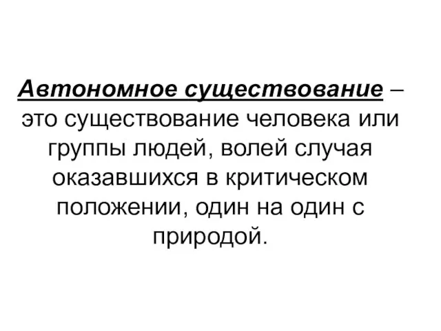 Автономное существование – это существование человека или группы людей, волей случая оказавшихся