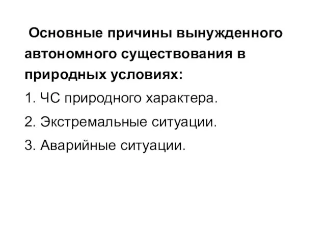 Основные причины вынужденного автономного существования в природных условиях: 1. ЧС природного характера.