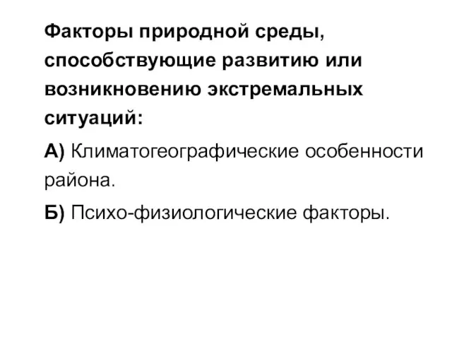 Факторы природной среды, способствующие развитию или возникновению экстремальных ситуаций: А) Климатогеографические особенности района. Б) Психо-физиологические факторы.