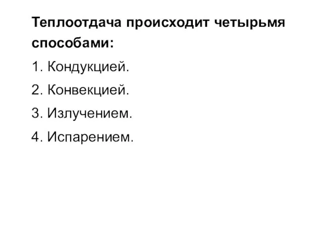 Теплоотдача происходит четырьмя способами: 1. Кондукцией. 2. Конвекцией. 3. Излучением. 4. Испарением.