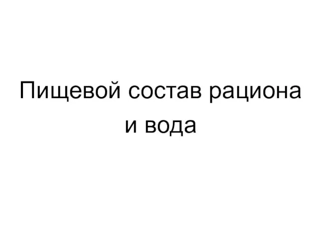 Пищевой состав рациона и вода