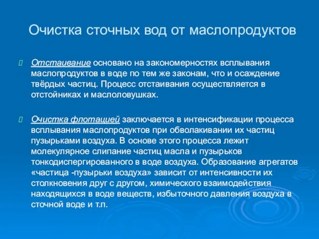 Очистка сточных вод от маслопродуктов Отстаивание основано на закономерностях всплывания маслопродуктов в