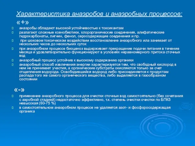 Характеристика анаэробов и анаэробных процессов: «+» анаэробы обладают высокой устойчивостью к токсикантам