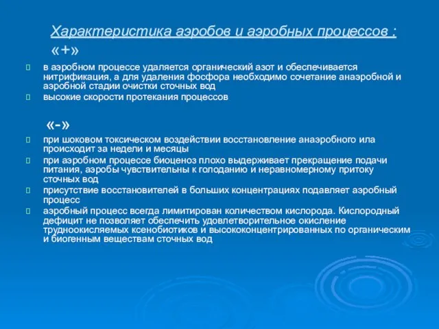 Характеристика аэробов и аэробных процессов : «+» в аэробном процессе удаляется органический