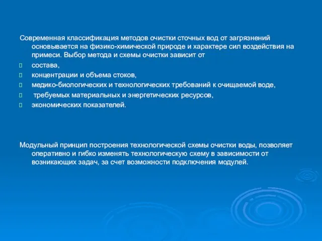 Современная классификация методов очистки сточных вод от загрязнений основывается на физико-химической природе