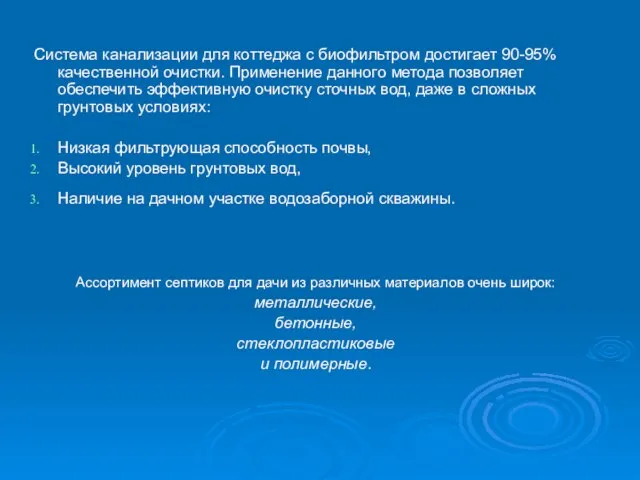 Система канализации для коттеджа с биофильтром достигает 90-95% качественной очистки. Применение данного