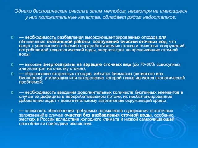 Однако биологическая очистка этим методом, несмотря на имеющиеся у них положительные качества,