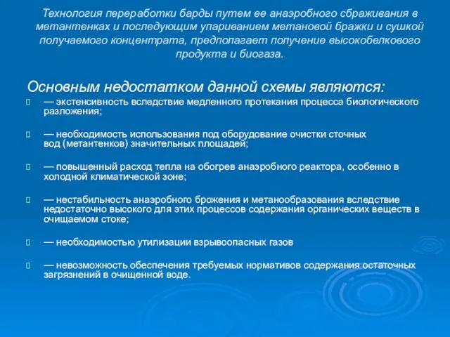 Технология переработки барды путем ее анаэробного сбраживания в метантенках и последующим упариванием