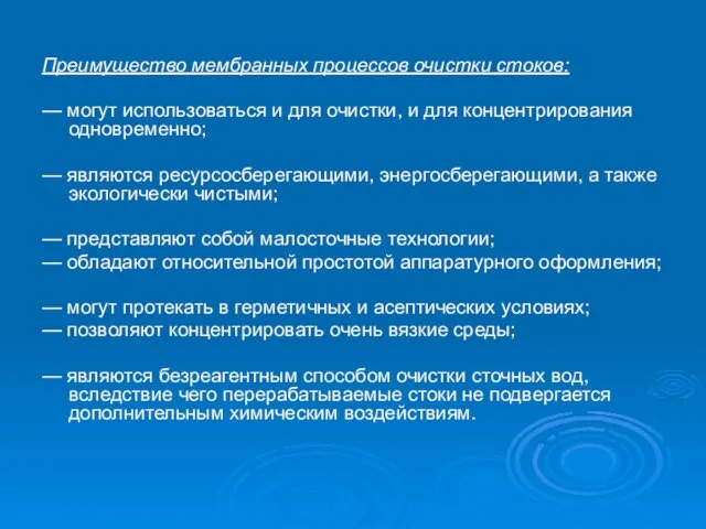 Преимущество мембранных процессов очистки стоков: — могут использоваться и для очистки, и