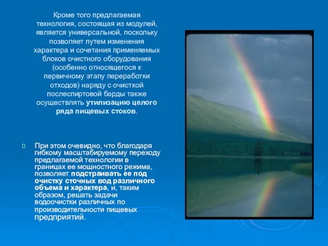 Кроме того предлагаемая технология, состоящая из модулей, является универсальной, поскольку позволяет путем