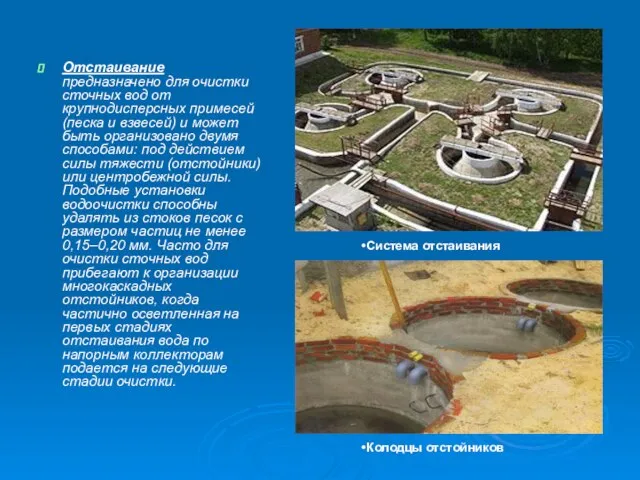 Отстаивание предназначено для очистки сточных вод от крупнодисперсных примесей (песка и взвесей)