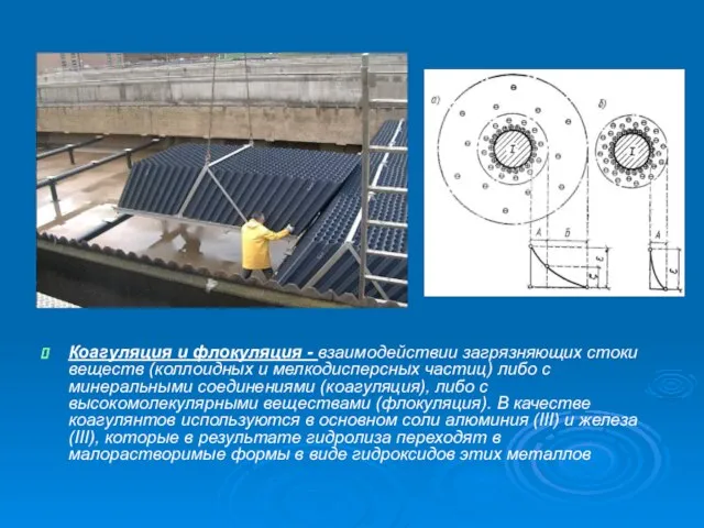 Коагуляция и флокуляция - взаимодействии загрязняющих стоки веществ (коллоидных и мелкодисперсных частиц)
