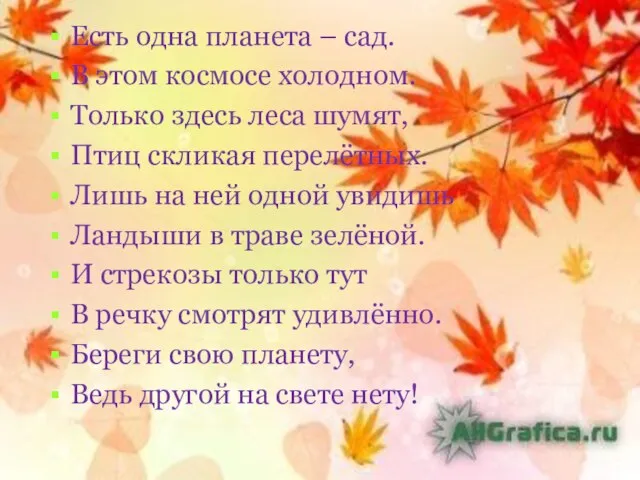 Есть одна планета – сад. В этом космосе холодном. Только здесь леса