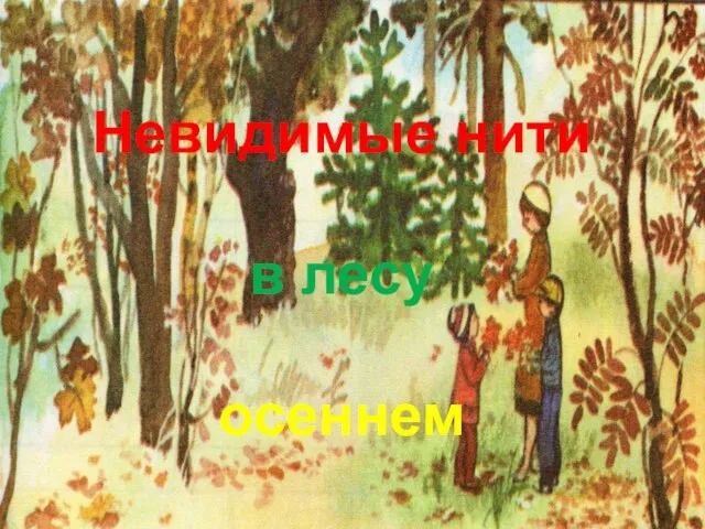 Невидимые нити в лесу осеннем