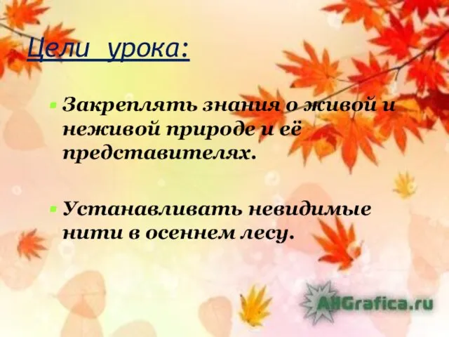 Цели урока: Закреплять знания о живой и неживой природе и её представителях.