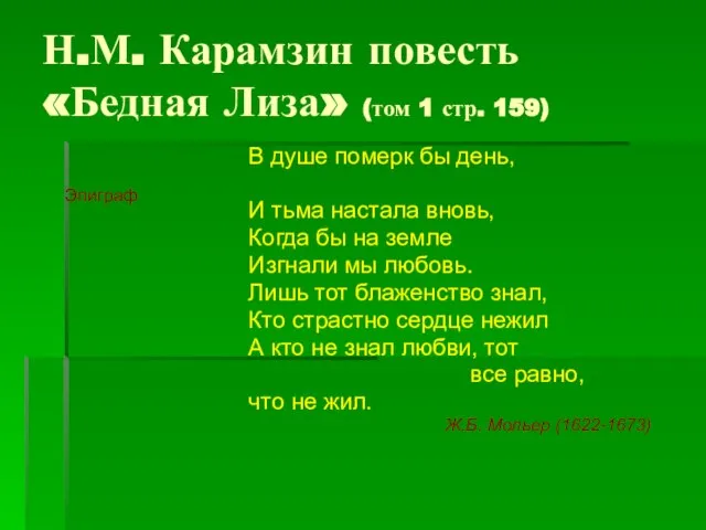Н.М. Карамзин повесть «Бедная Лиза» (том 1 стр. 159) В душе померк