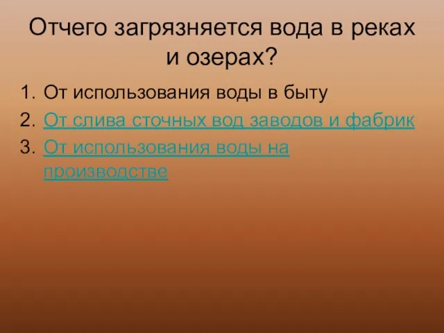 Отчего загрязняется вода в реках и озерах? От использования воды в быту