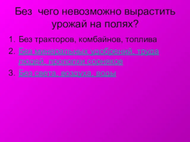 Без чего невозможно вырастить урожай на полях? Без тракторов, комбайнов, топлива Без