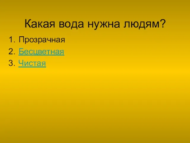 Какая вода нужна людям? Прозрачная Бесцветная Чистая