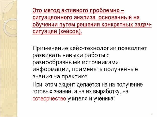 Это метод активного проблемно – ситуационного анализа, основанный на обучении путем решения