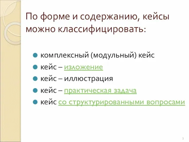 По форме и содержанию, кейсы можно классифицировать: комплексный (модульный) кейс кейс –