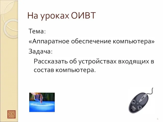 На уроках ОИВТ Тема: «Аппаратное обеспечение компьютера» Задача: Рассказать об устройствах входящих в состав компьютера.