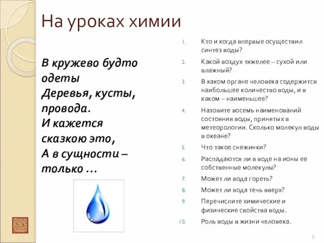 На уроках химии В кружево будто одеты Деревья, кусты, провода. И кажется