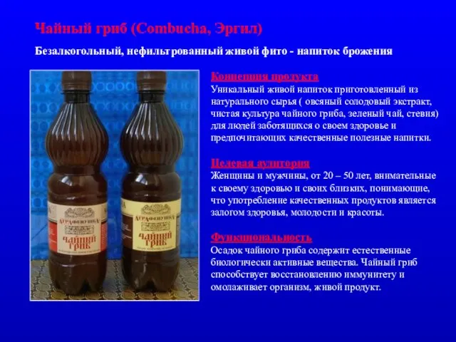 Безалкогольный, нефильтрованный живой фито - напиток брожения Чайный гриб (Combucha, Эргил) Концепция