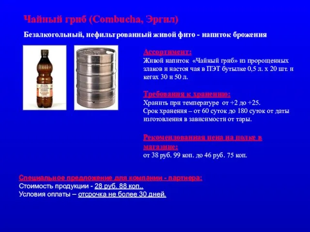 Безалкогольный, нефильтрованный живой фито - напиток брожения Чайный гриб (Combucha, Эргил) Ассортимент: