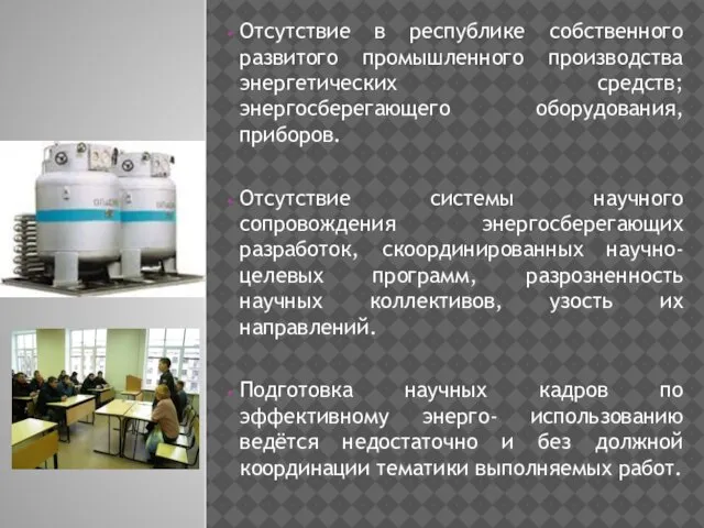 Отсутствие в республике собственного развитого промышленного производства энергетических средств; энергосберегающего оборудования, приборов.