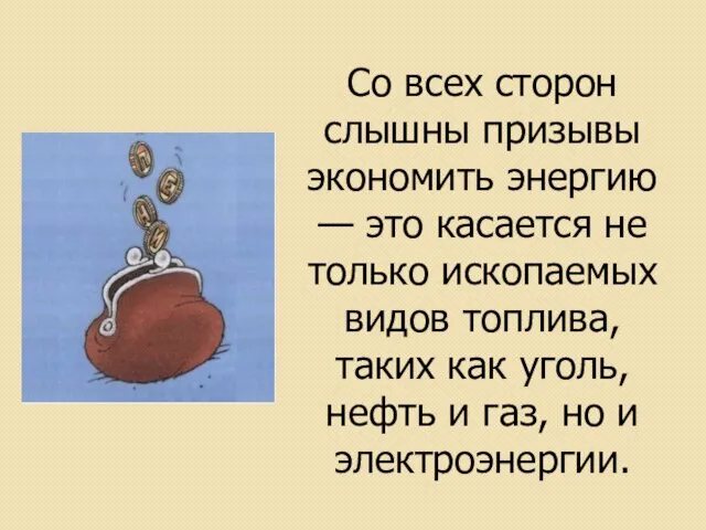 Со всех сторон слышны призывы экономить энергию — это касается не только