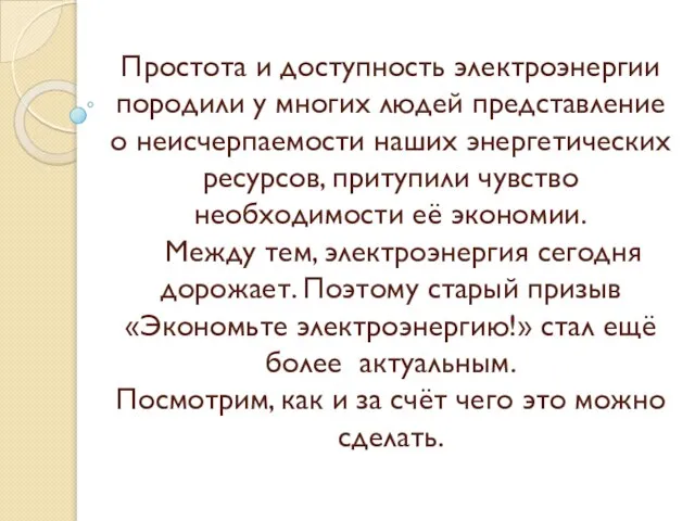 Простота и доступность электроэнергии породили у многих людей представление о неисчерпаемости наших