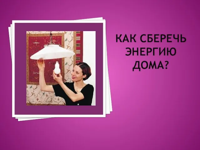 КАК СБЕРЕЧЬ ЭНЕРГИЮ ДОМА?