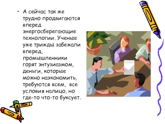 А сейчас так же трудно продвигаются вперед энергосберегающие технологии. Ученые уже трижды