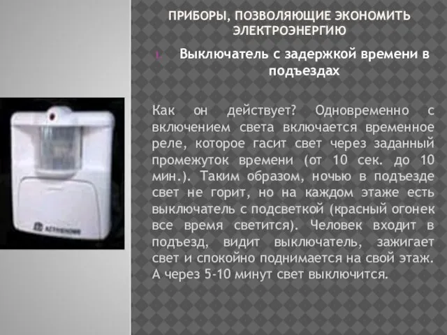 ПРИБОРЫ, ПОЗВОЛЯЮЩИЕ ЭКОНОМИТЬ ЭЛЕКТРОЭНЕРГИЮ Выключатель с задержкой времени в подъездах Как он