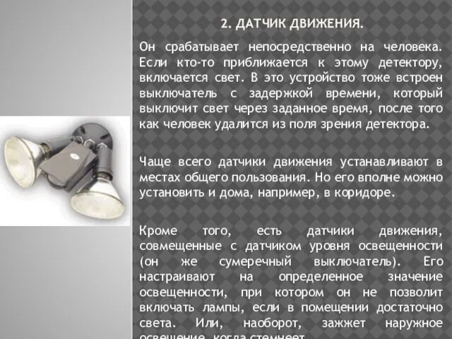 2. ДАТЧИК ДВИЖЕНИЯ. Он срабатывает непосредственно на человека. Если кто-то приближается к